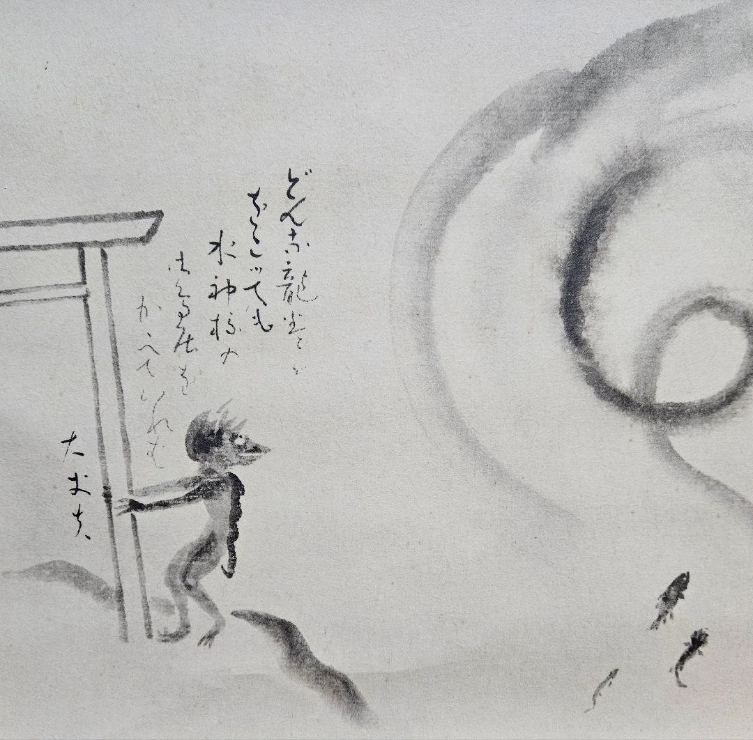 【工藝品】小川芋銭 筆　紙本　水墨画　 河童の図　かっぱの図　掛け軸　軸装