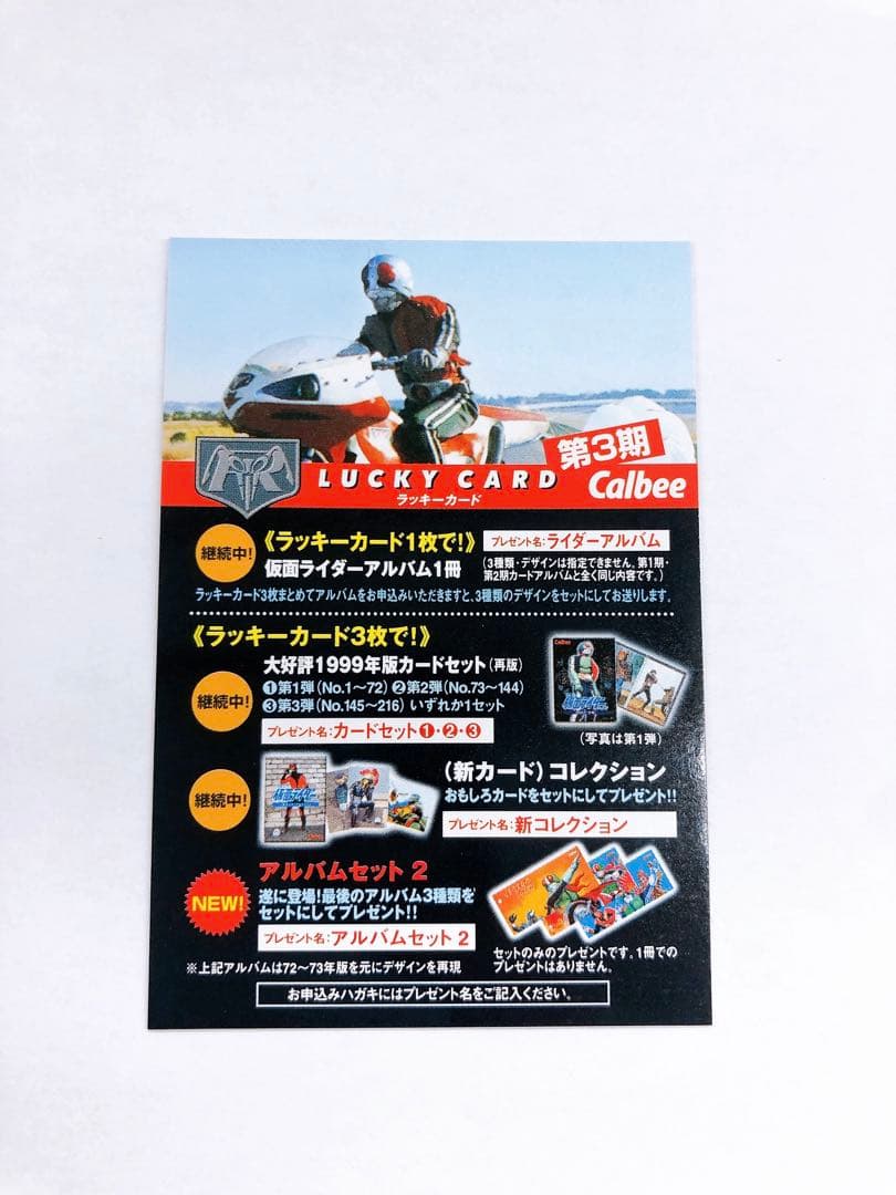 2003年 復刻版 カルビー 仮面ライダー ラッキーカード 第3期