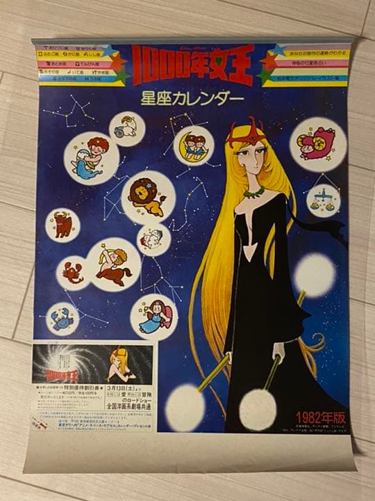 銀河鉄道999 1000年女王　1982年版　星座カレンダー