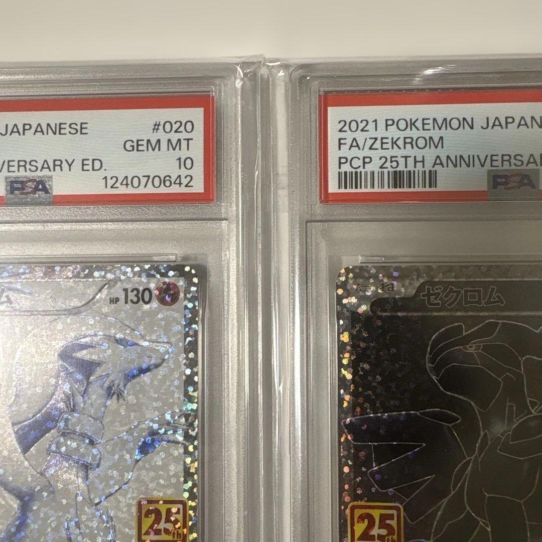 レシラム&ゼクロム PSA 10 25周年記念　2連番