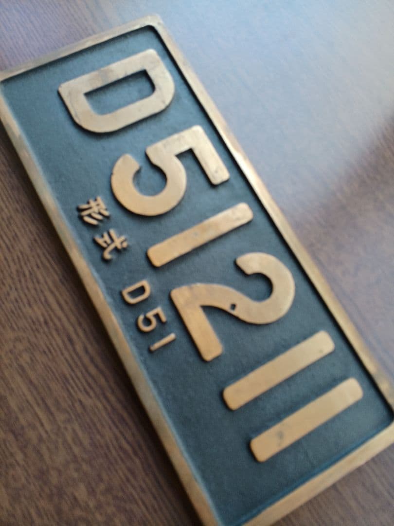 お値下げしました！デゴイチプレート　鷹取工場　製造番号１　51211