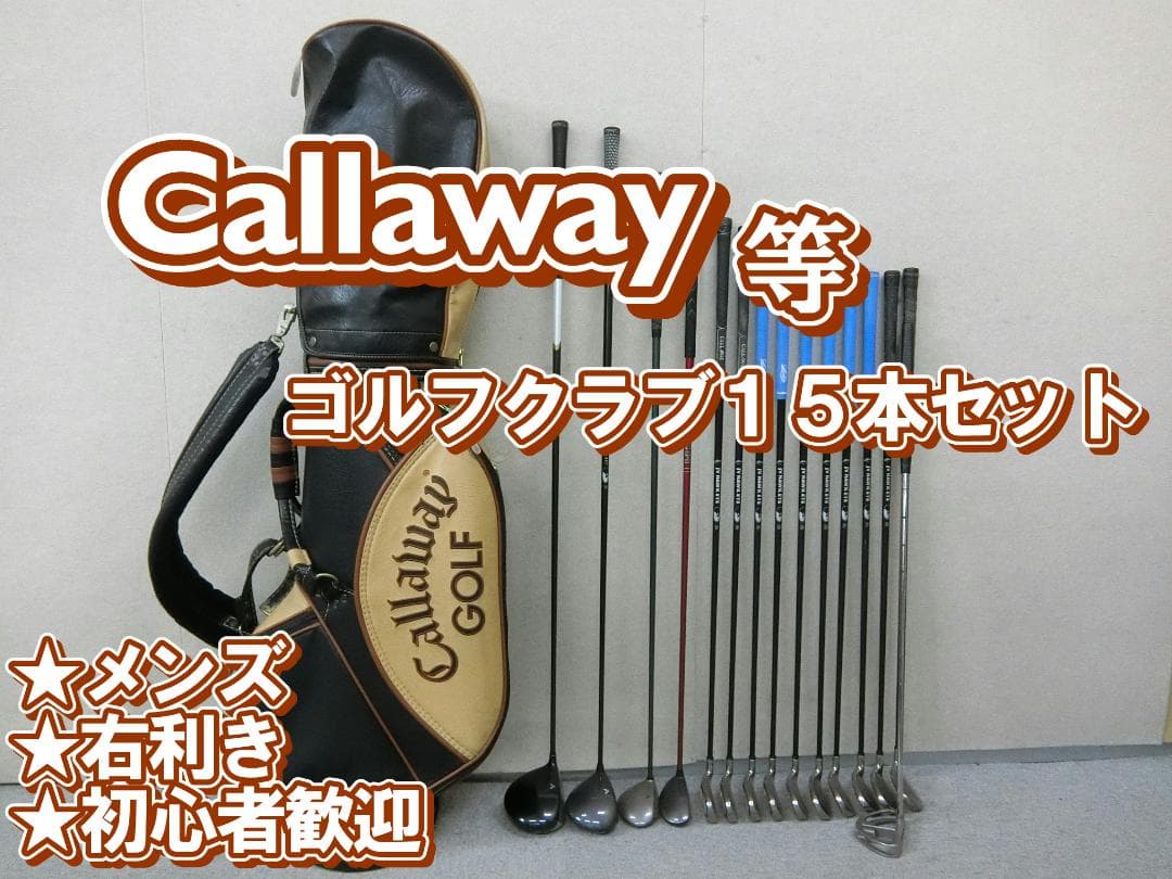b677 初心者歓迎 キャロウェイ 等メンズゴルフ１５本セット※Ｄｒ２本入り