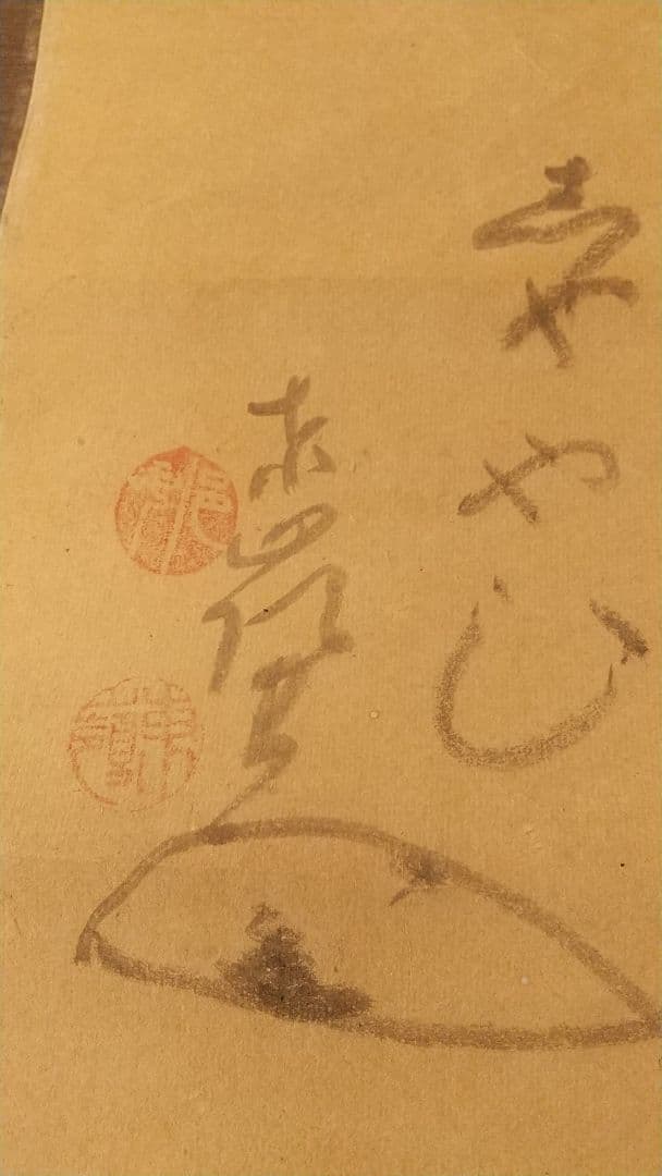 禅僧 東嶺円慈讃   舜堂？画 宝珠 肉筆掛軸 落書きあり 師白隠