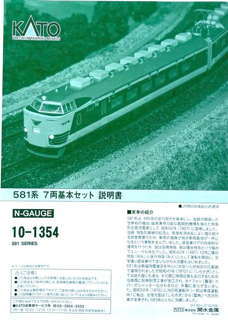 KATO 581系