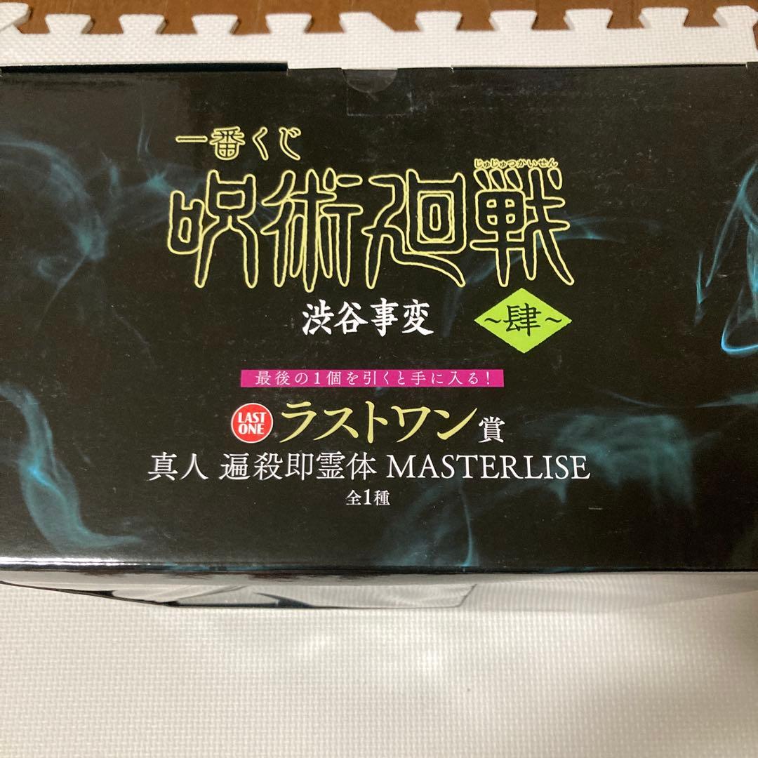一番くじ 呪術廻戦 渋谷事変 〜肆〜　ラストワン賞 真人 遍殺即霊体　フィギュア