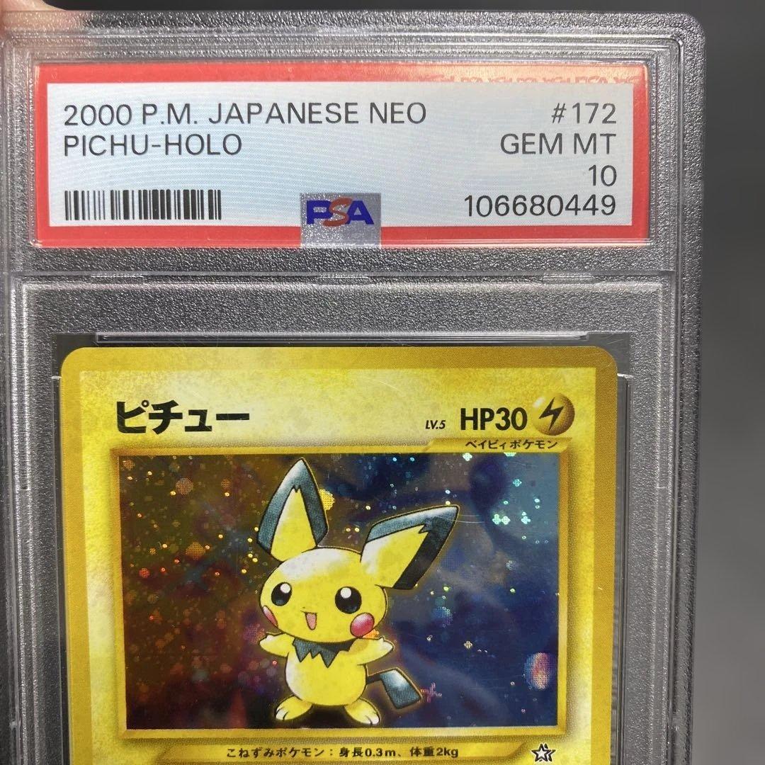 ピチュー旧裏psa10