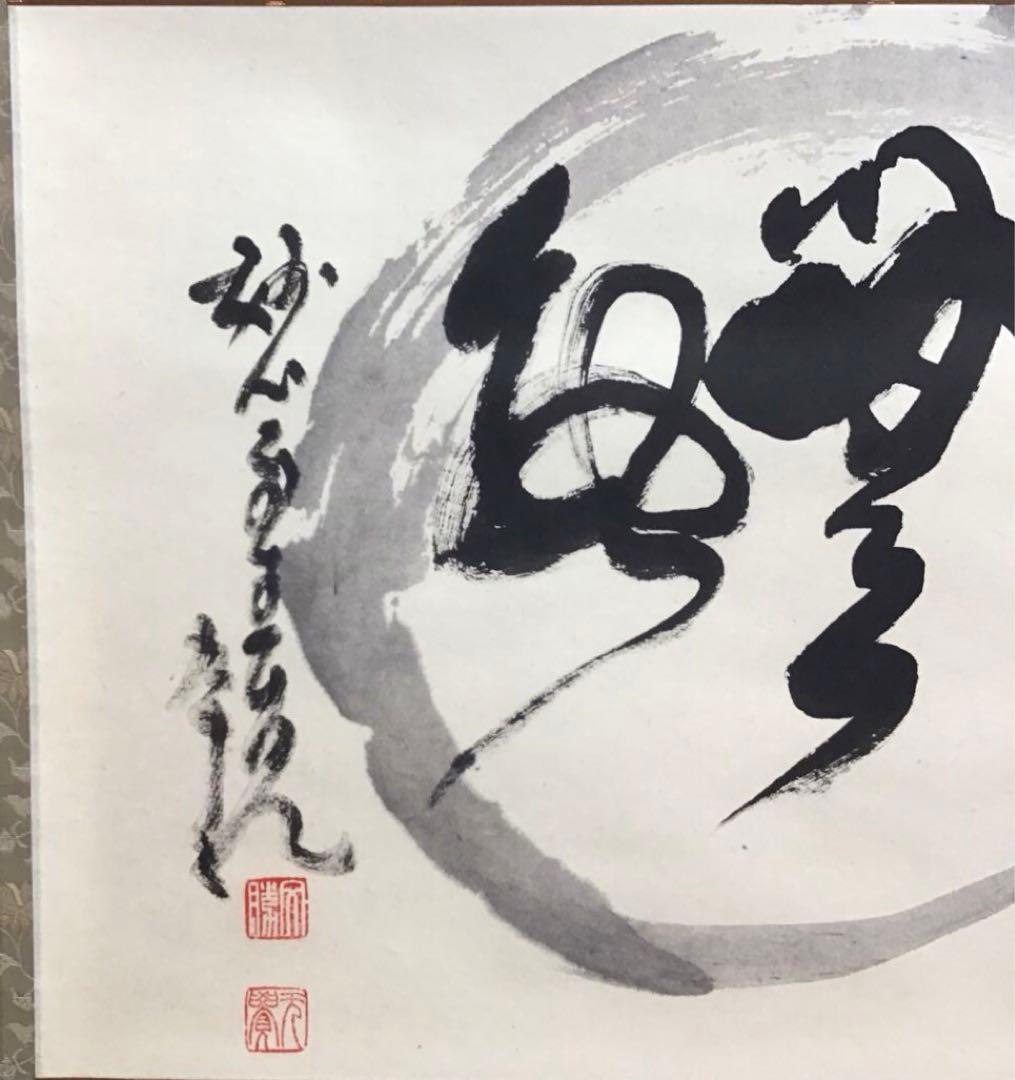 K茶道具　掛軸　「円相無一物」　妙心寺　春美文勝作•書付　共箱紙箱　S961KJ