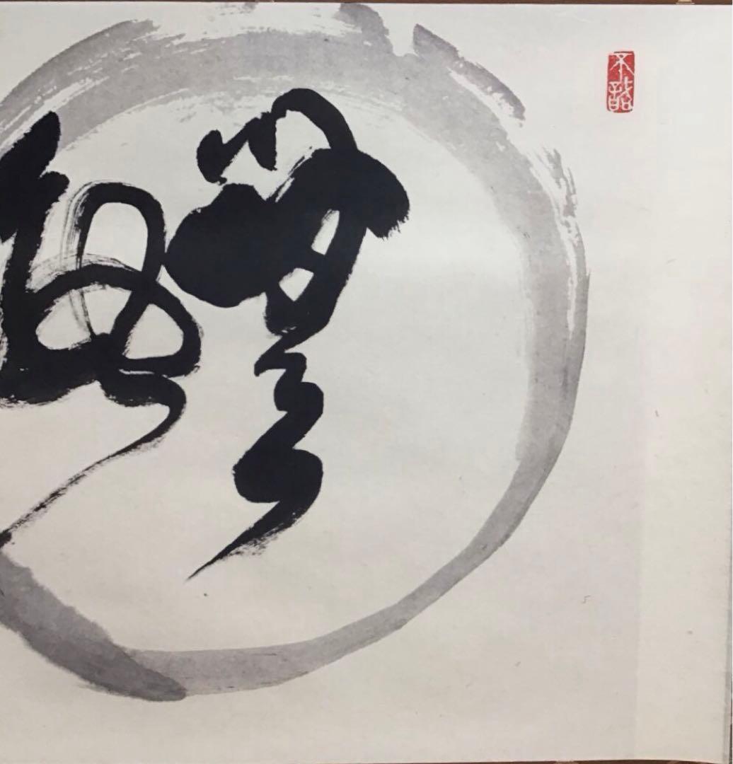 K茶道具　掛軸　「円相無一物」　妙心寺　春美文勝作•書付　共箱紙箱　S961KJ