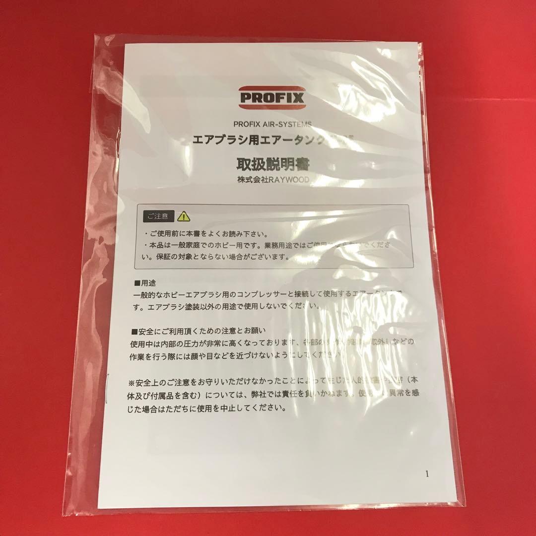 【開封・未使用】PROFIX エアブラシ用 エアータンク T-25 2.5L