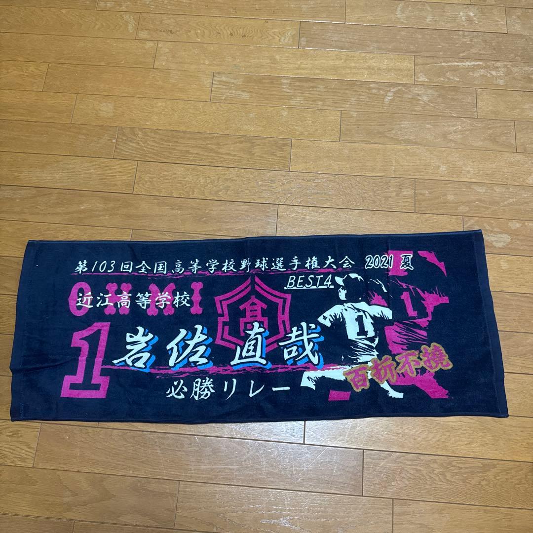 甲子園記念タオル