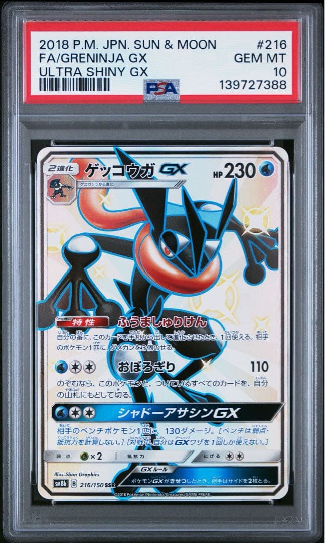 【PSA10】ゲッコウガGX SSR ウルトラシャイニーGX Greninja