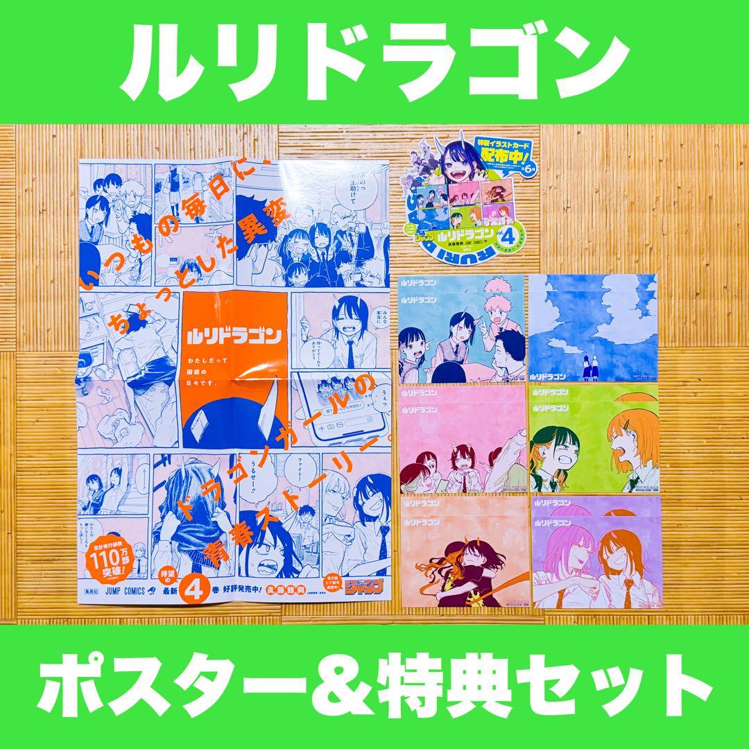 ルリドラゴン 非売品 特典 ポスター ポップ ポストカード コンプセット