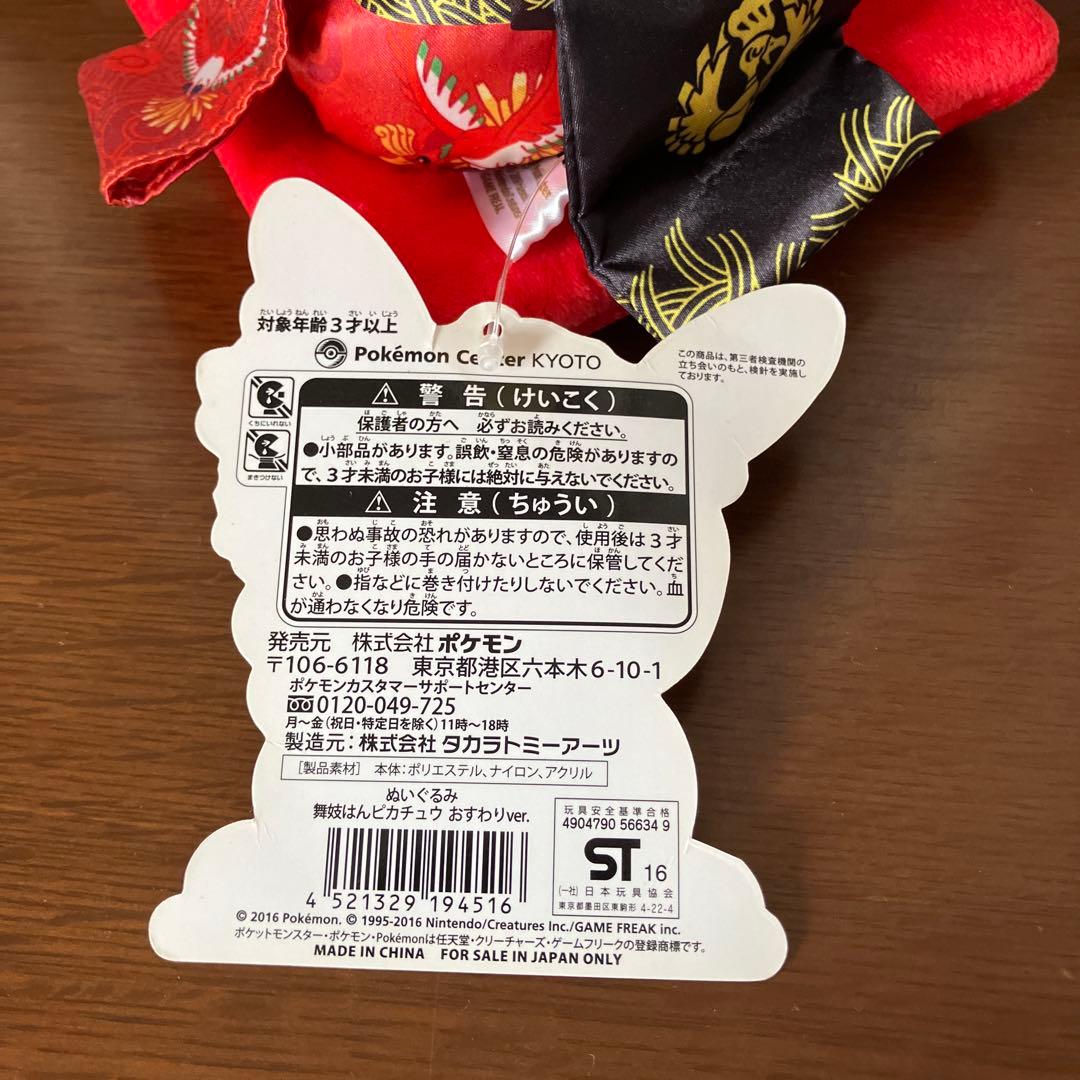 ポケモン ぬいぐるみ 舞妓はんピカチュウ おすわり ver.