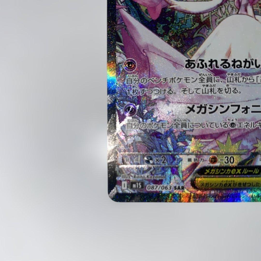 メガサーナイトex SAR 087/063