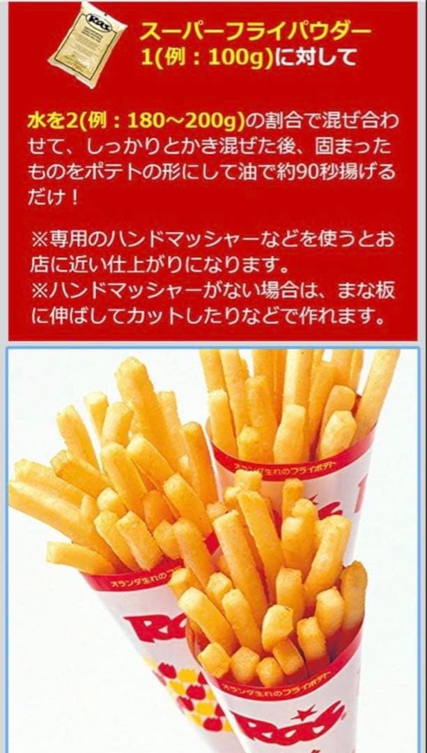 Ras スーパーフライポテト