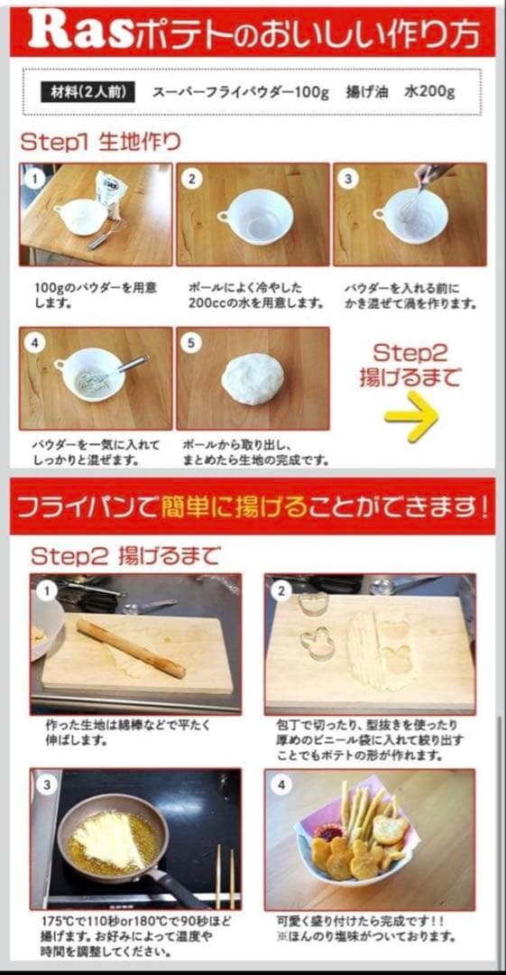 Ras スーパーフライポテト