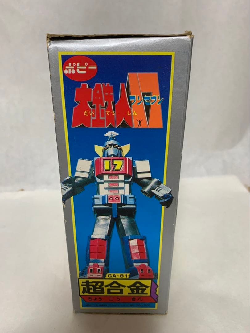 ⚠️レア　1期　大鉄人17 超合金　GA-81 ポピー　当時物