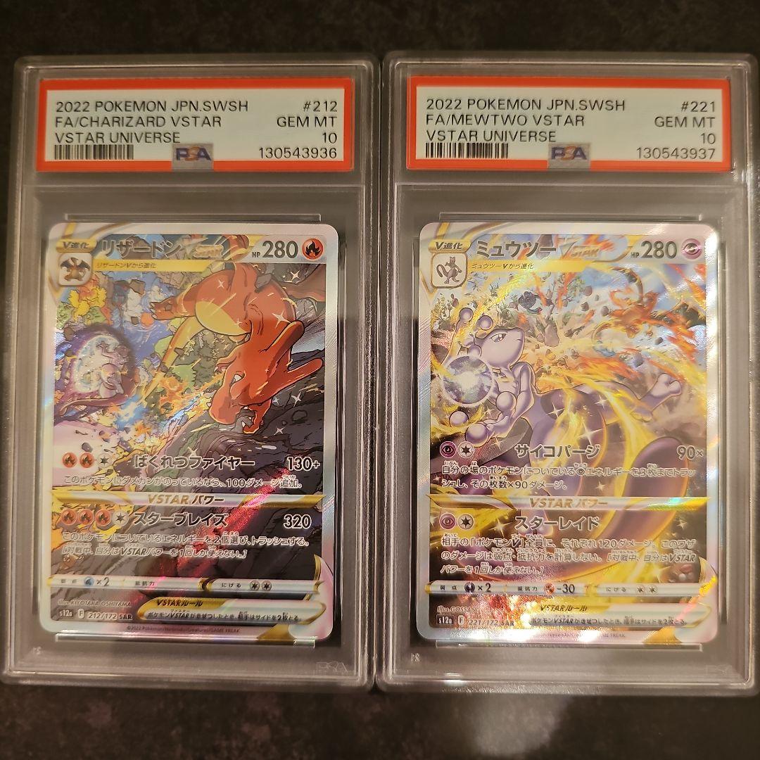 【PSA10 連番】リザードンVSTAR ミュウツーVSTAR SAR