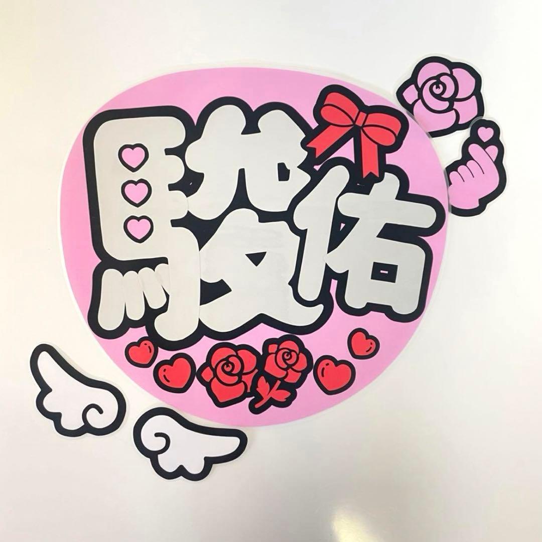 道枝駿佑　なにわ男子　うちわ　団扇　ファンサ　団扇屋さん　うちわ文字　反射シート