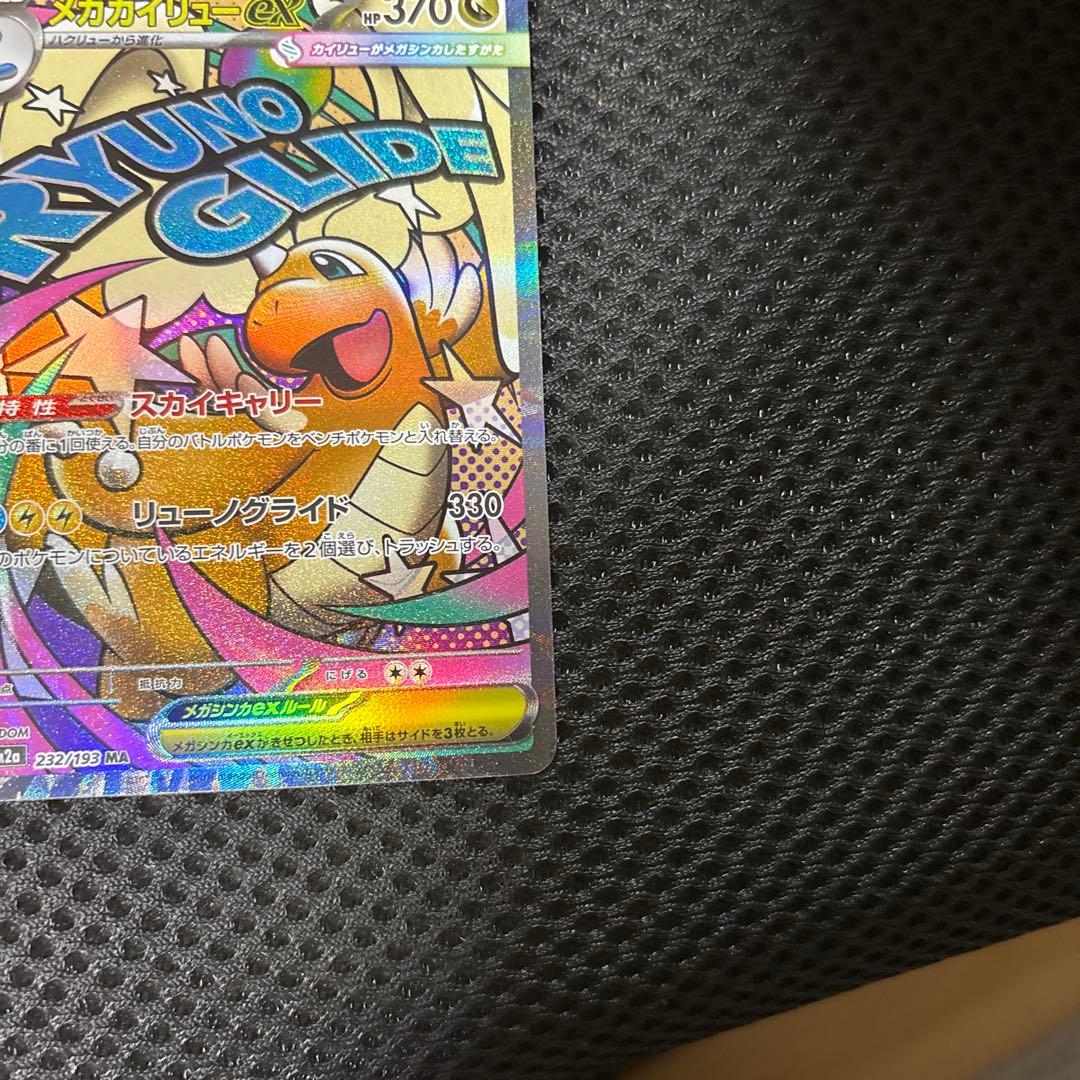 M*)様 MEGAドリーム メガゲンガーex SAR メガカイリューMAセット