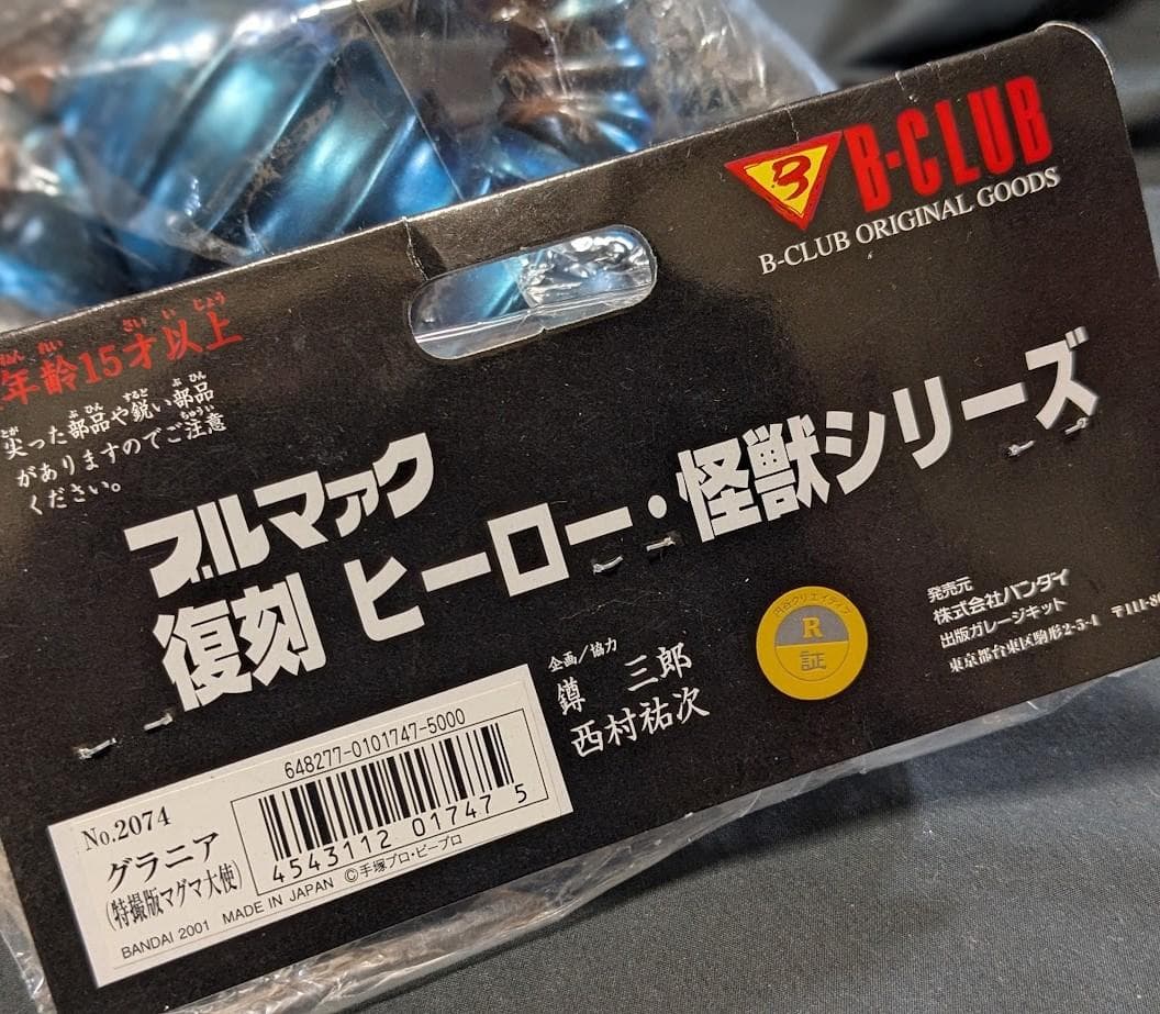 グラニア「マグマ大使」登場怪獣（ブルマァク復刻）未開封ソフビフィギュア