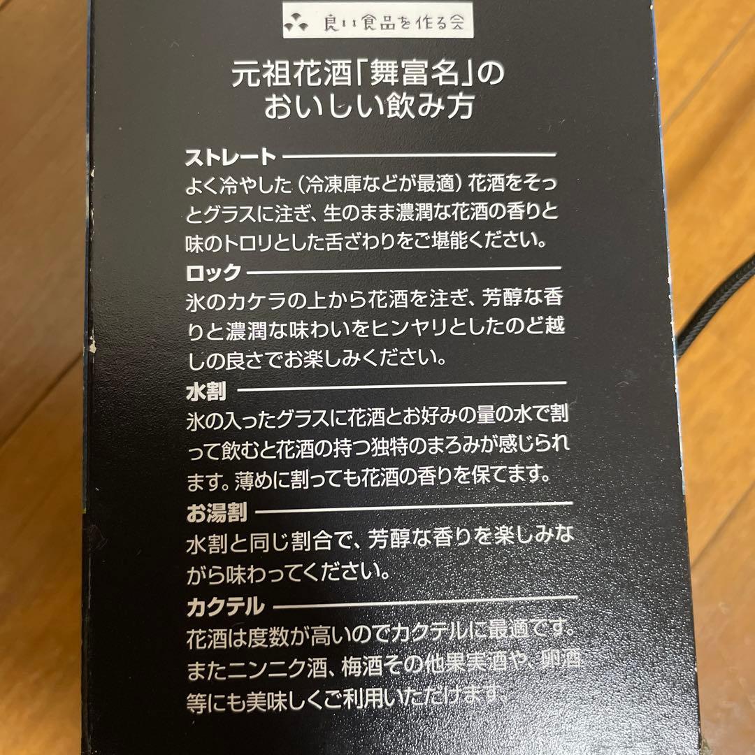 入波平酒造　舞富名　60度　古酒
