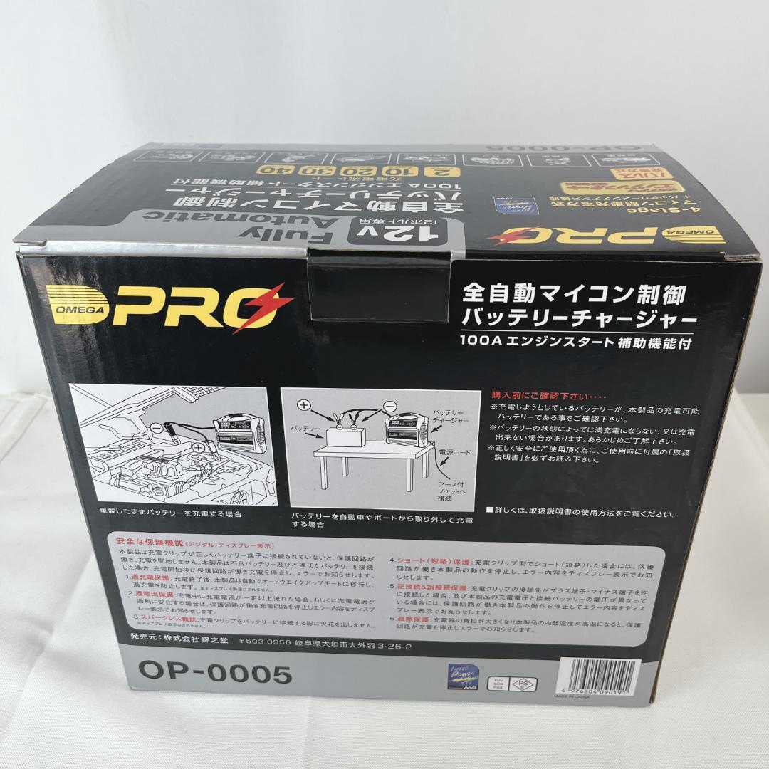 美品☘️ OP-0005 オメガプロ OMEGAPRO　 自動車バッテリー充電器