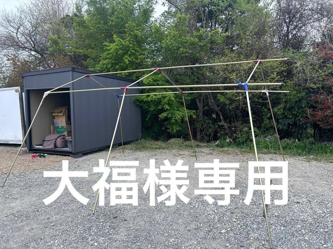 大福　ロッジシェルター tc ② ポール