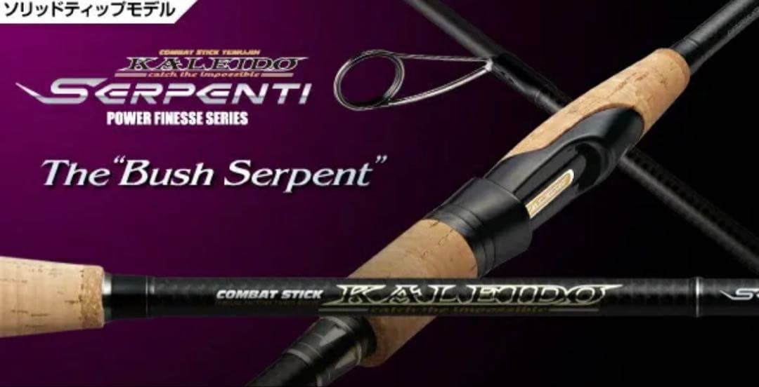 ブッシュサーペント　カレイドセルペンティ　イマカツ　ロデオライド　66mh-st