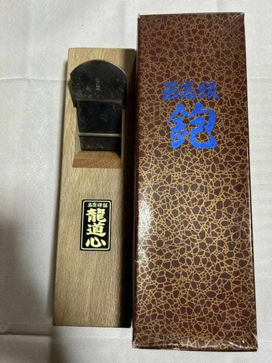 鉋　最高級鉋　龍道心