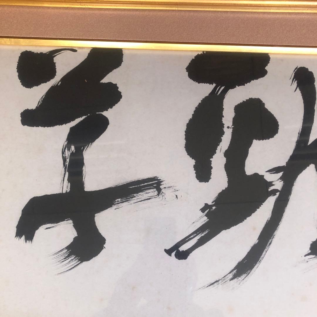 48×.162 書　作品　特大サイズ　額入り