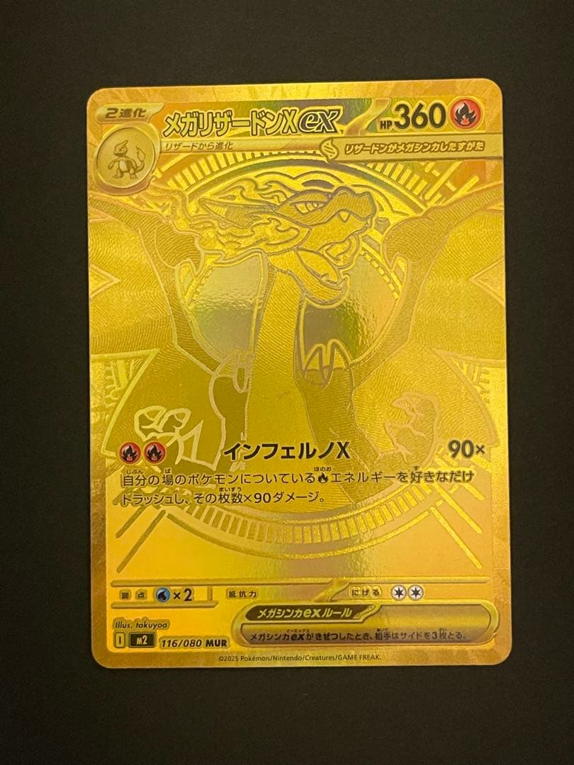 ポケモンカード　メガリザードンex mur