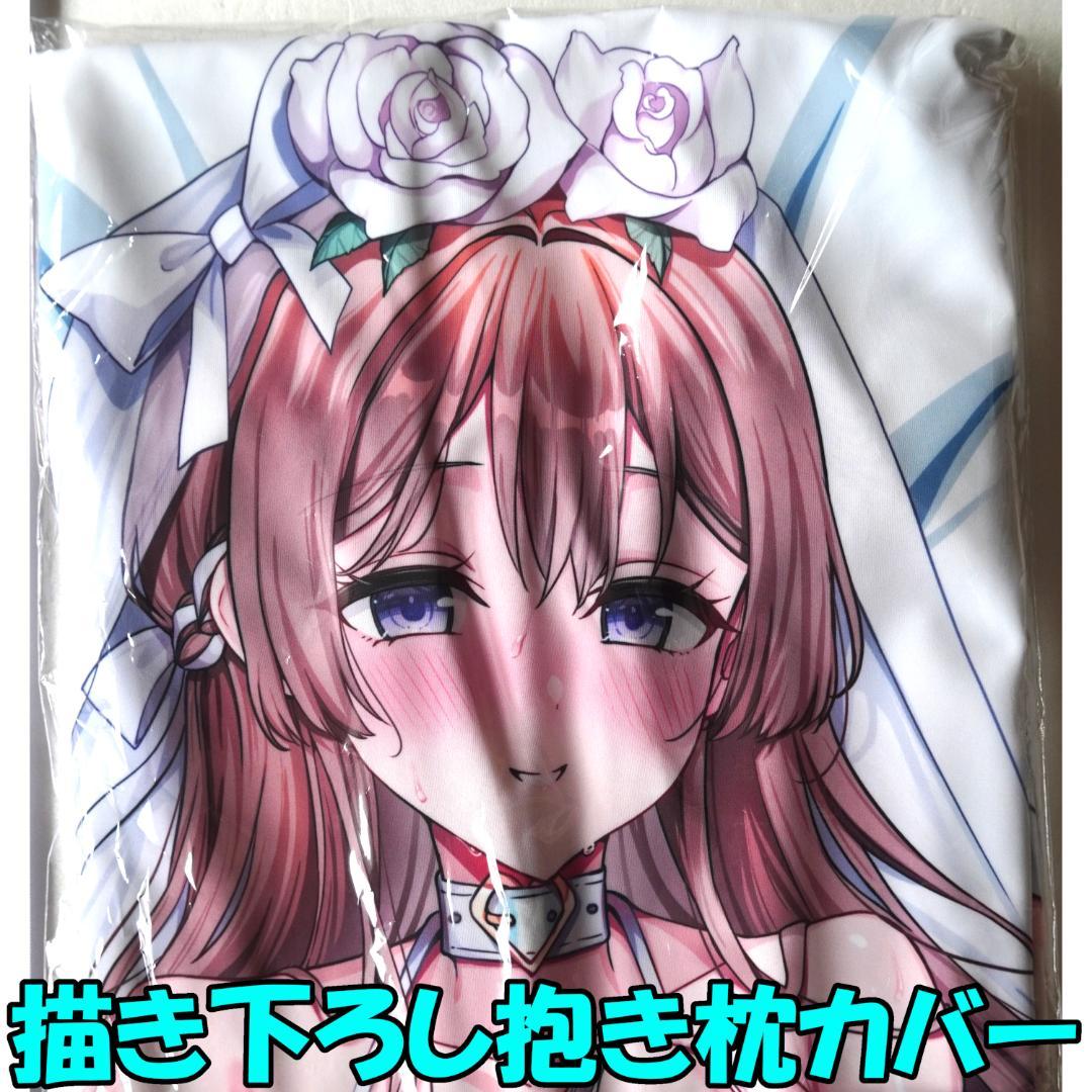 ストラテジックラバーズ 白嶺亜莉亜 抱き枕カバー ランジェリーウェディング