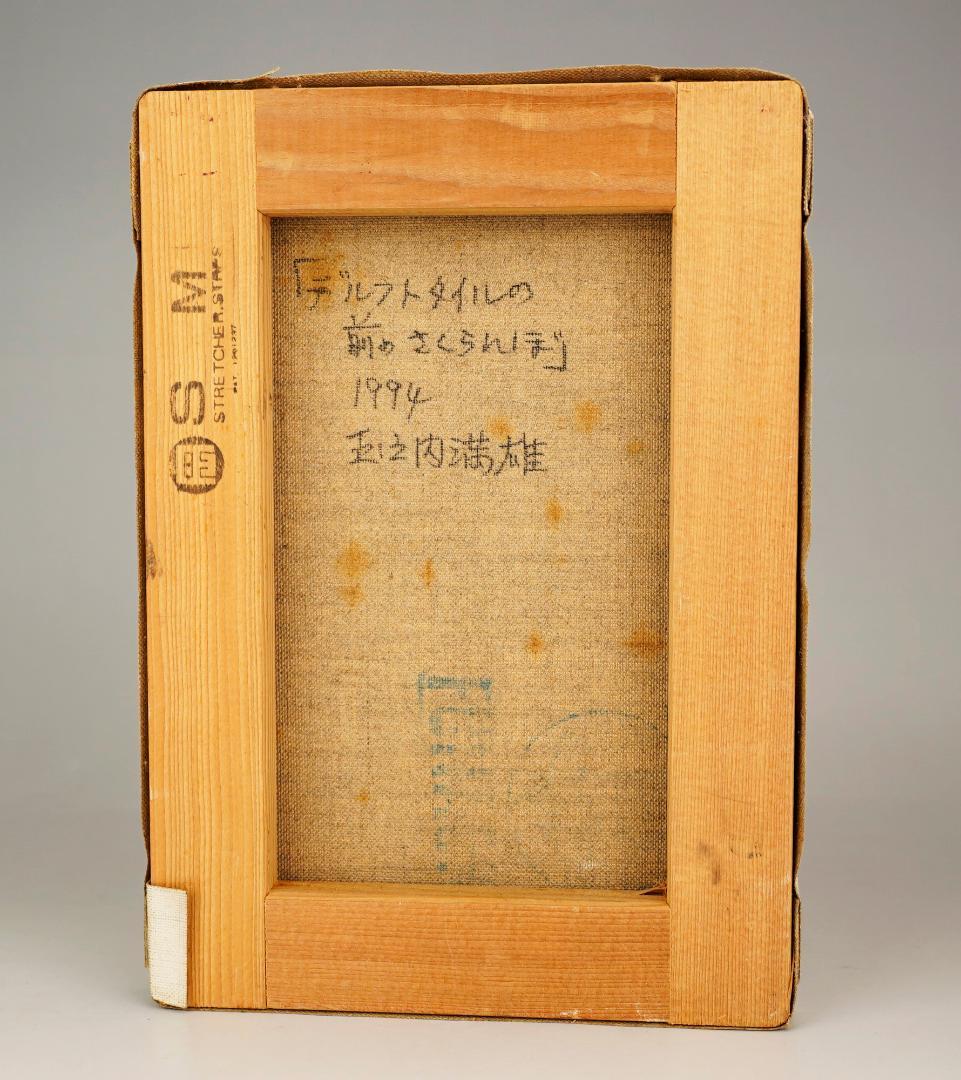 玉之内満雄　1994年作　「デルフトタイルの前のさくらんぼ」　油絵　真作保証