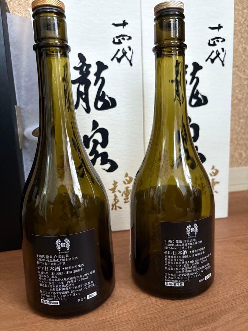 【空瓶】十四代　龍泉白雲去来2025 720ml 2つ