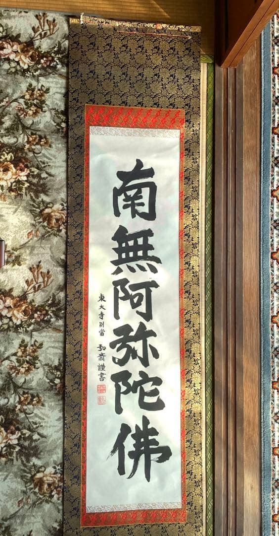 掛軸　六字名号