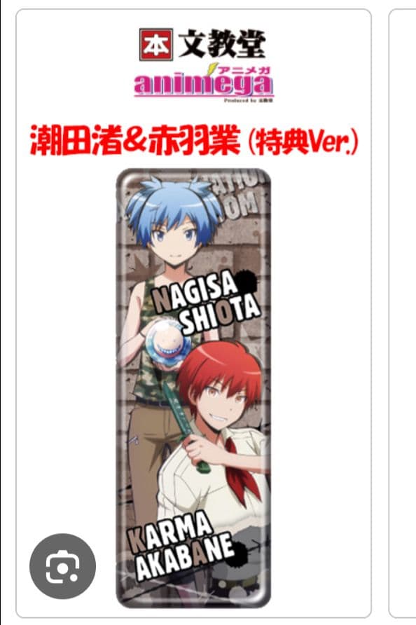 暗殺教室　ロング缶バッジ　アニメガ特典Ver.　渚＆カルマ