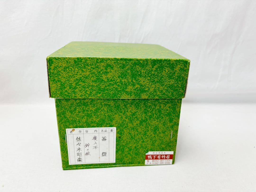 未使用 茶道具 佐々木昭楽作 慶入写 鈴の絵 赤楽茶碗 陶印 共布 共箱 二重箱