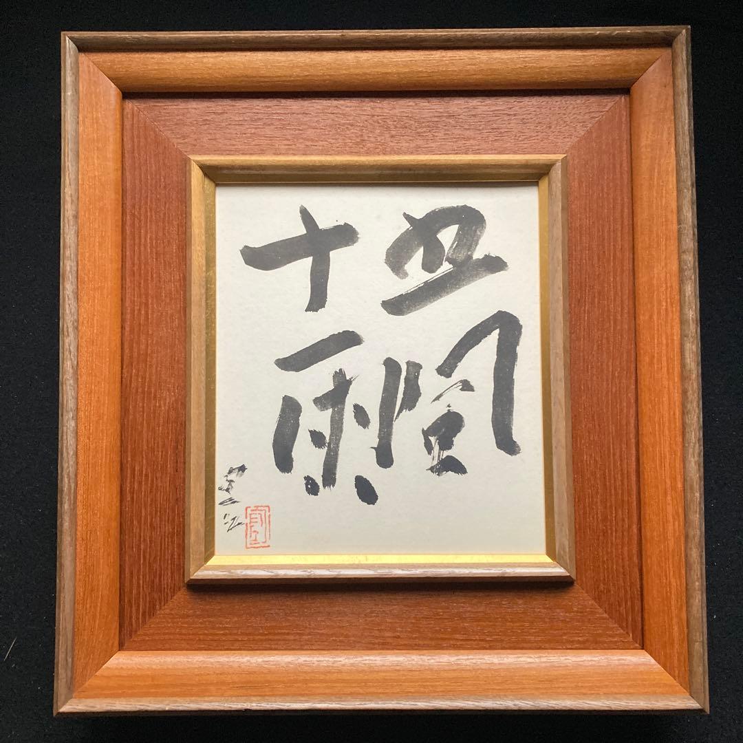 熊谷守一「五風十雨」大塚工芸社謹製　 額縁47×44色紙27×24￼cm 工芸画