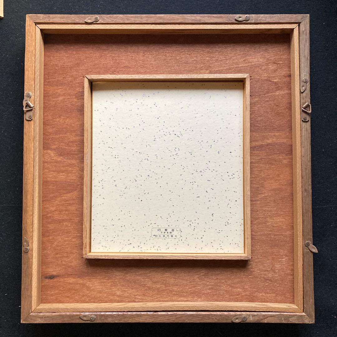 熊谷守一「五風十雨」大塚工芸社謹製　 額縁47×44色紙27×24￼cm 工芸画