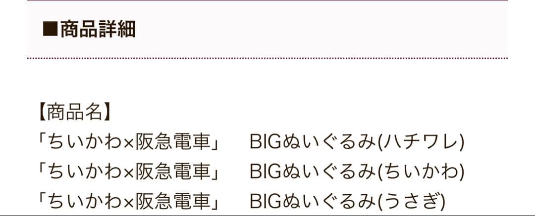ちいかわ✖️阪急電車　BIGなぬいぐるみ　3個セット