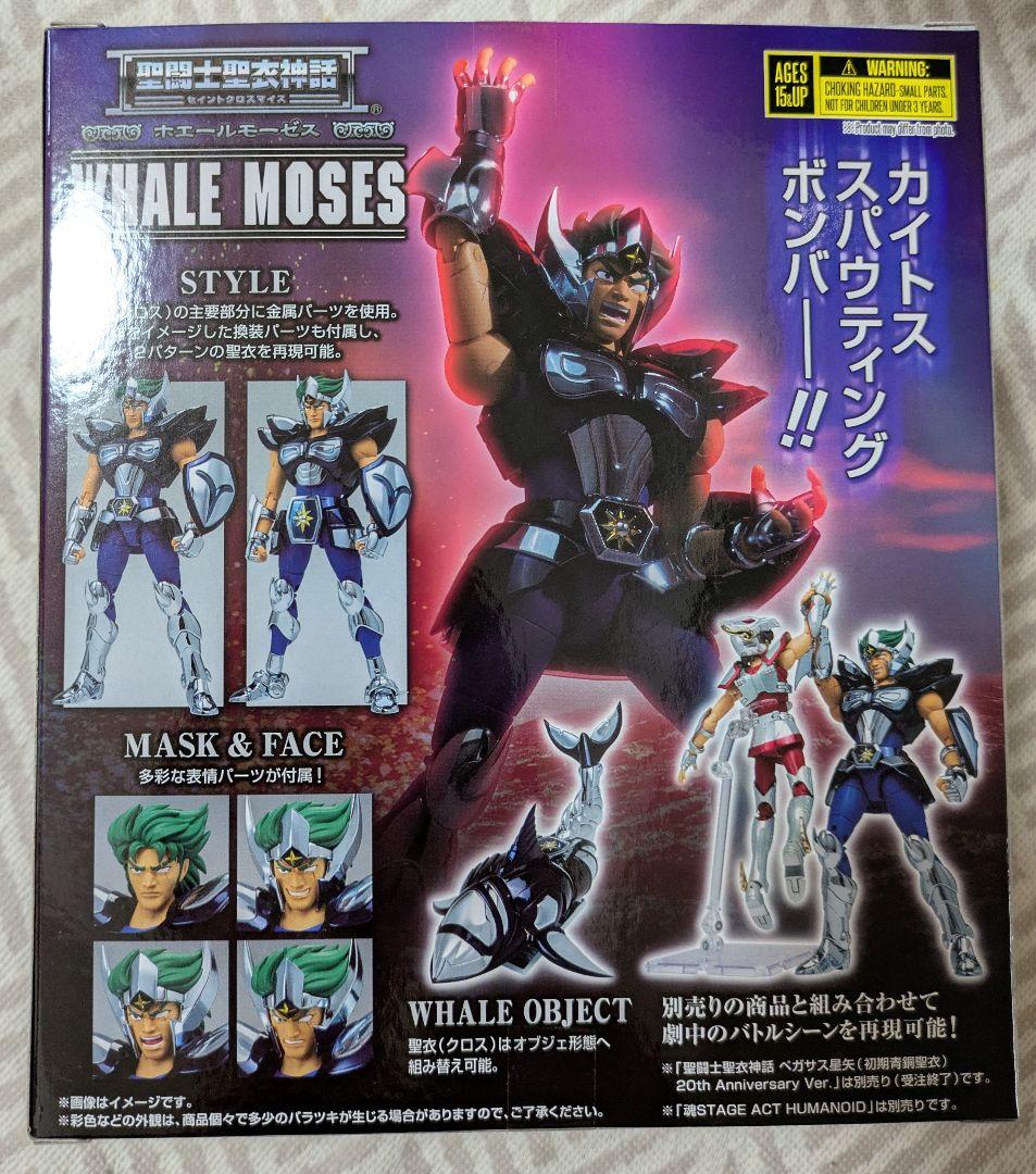 【美品】聖闘士聖衣神話 ホエール モーゼス