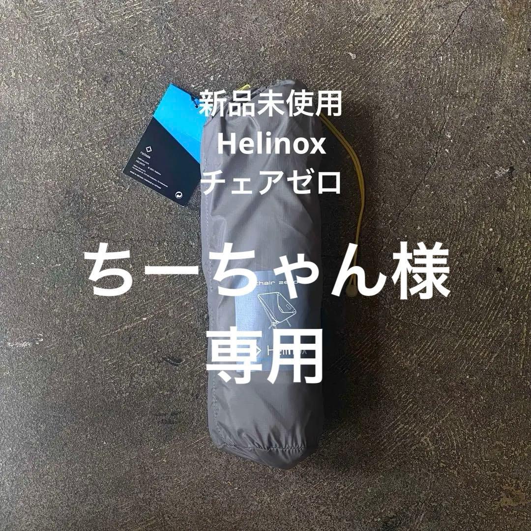 ［新品未使用］ Helinox チェアゼログレー（GY） ヘリノックス
