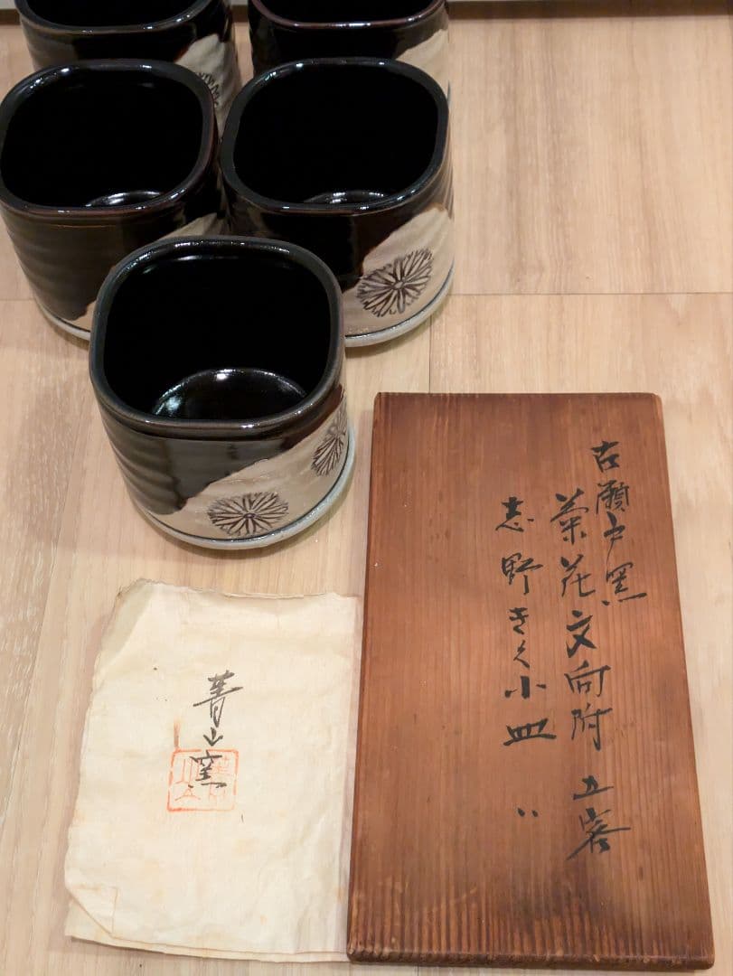 蔵出し 加藤菁山　古瀬戸黒菊花文向付　志野菊花文小皿　各五客