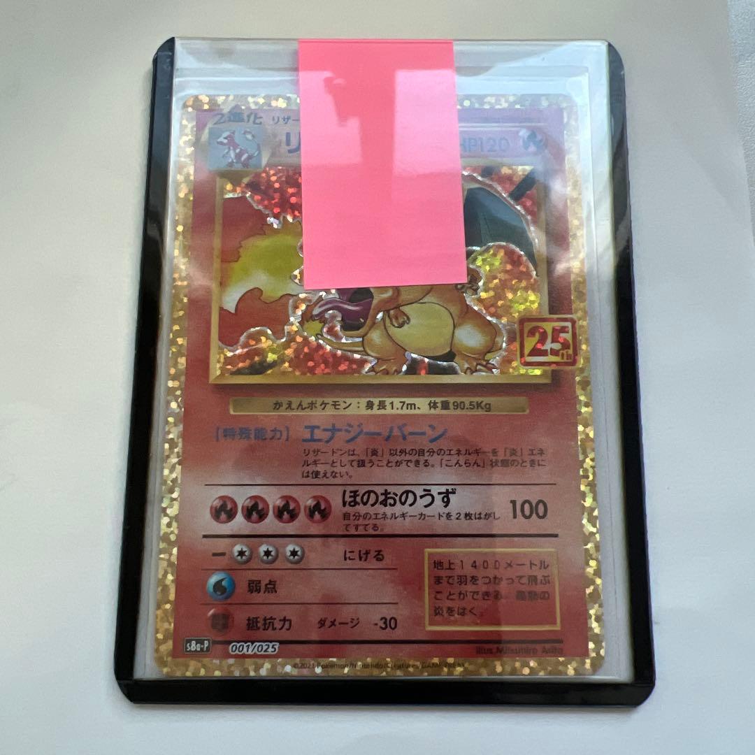 美品　リザードン プロモカードパック 25th ANNIVERSARY