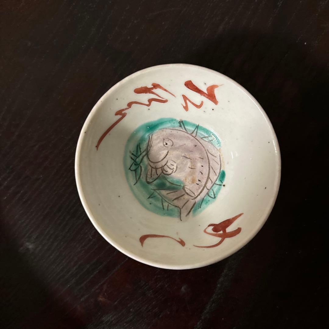 春日山　めでた盃1点　九谷　江戸幕末　酒器　古道具　骨董白磁　検:李朝　古伊万里