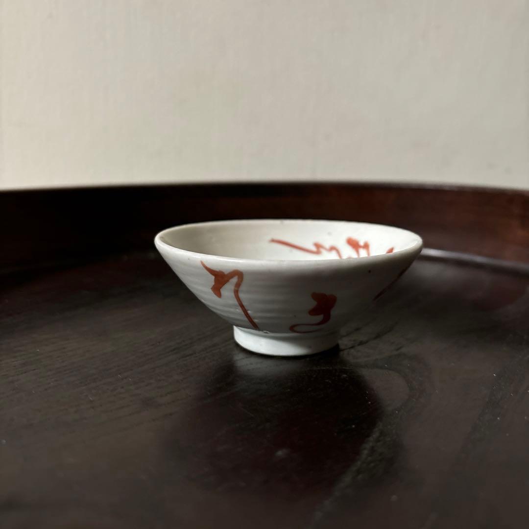 春日山　めでた盃1点　九谷　江戸幕末　酒器　古道具　骨董白磁　検:李朝　古伊万里