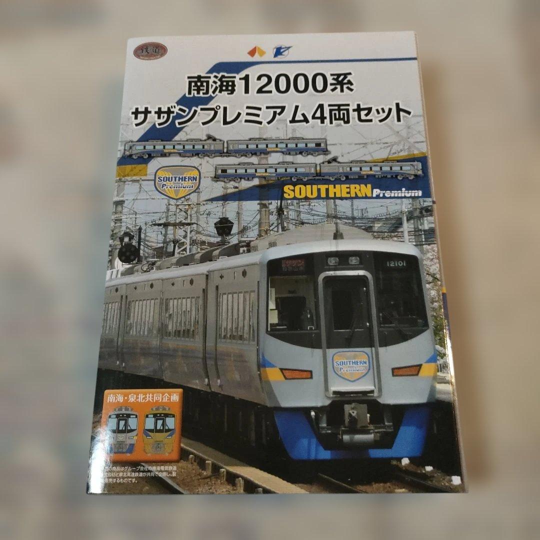 鉄道コレクション　南海12000系 サザンプレミアム