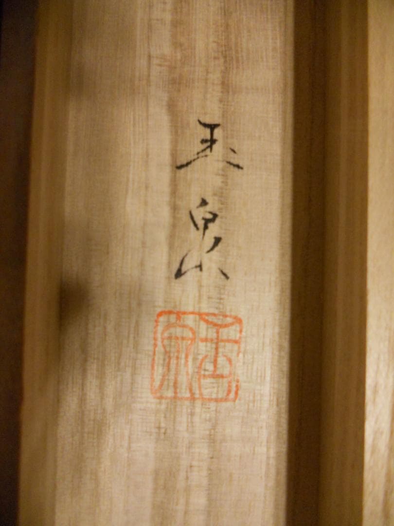 掛け軸 小池玉泉 水墨山水 絹本 希少 軸装 茶道具 掛軸 美品 です。