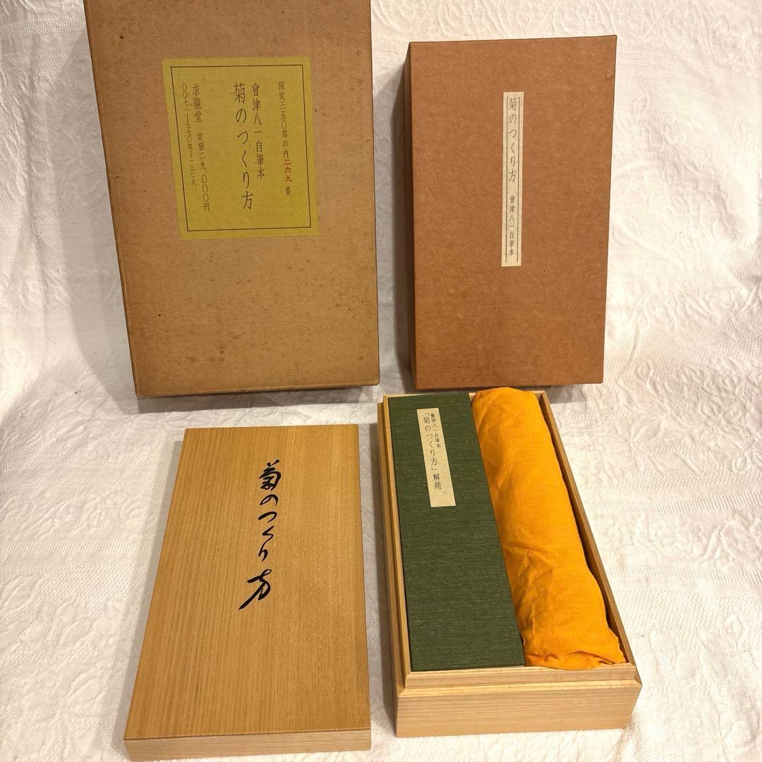 會津八一　自筆本　菊のつくり方　古書　シリアルナンバー入り